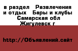  в раздел : Развлечения и отдых » Бары и клубы . Самарская обл.,Жигулевск г.